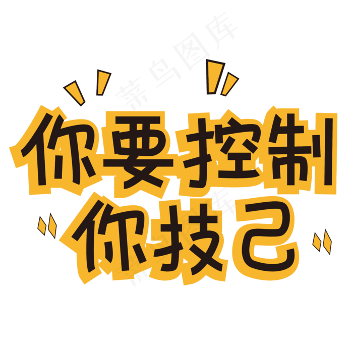 你要控制你技己网络热词(6250*6250px 	      )ai矢量模版下载