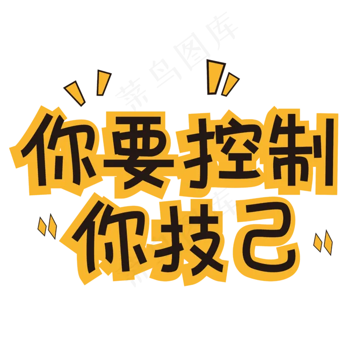 你要控制你技己网络热词(6250*6250px 	      )ai矢量模版下载