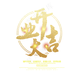 金色开业大吉毛笔艺术字