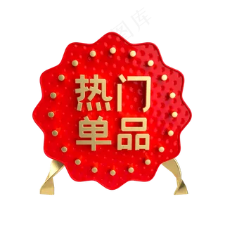 红金热门单品促销标签,免抠元素