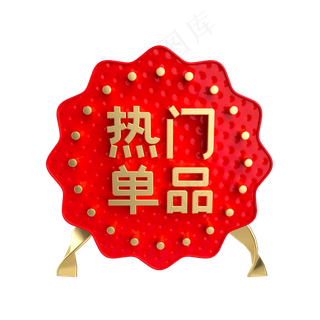 红金热门单品促销标签,免抠元素