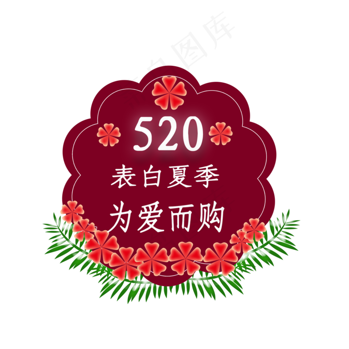 520我爱你(2000X2000(DPI:300))psd模版下载