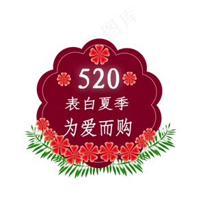 520我爱你
