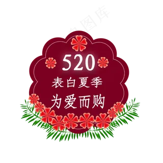520我爱你