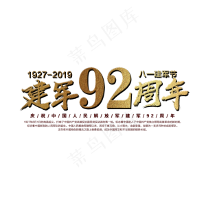 建军92周年艺术字