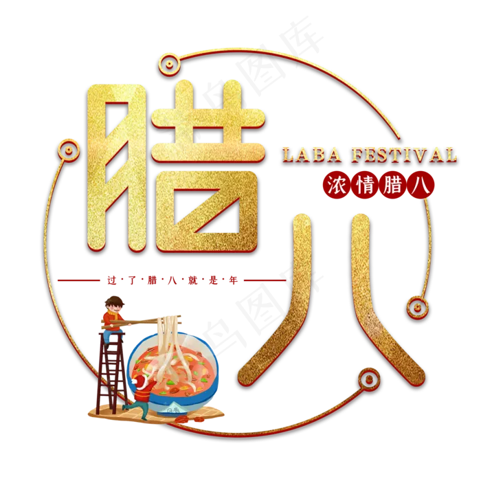 腊八节节日艺术字(2000X2000(DPI:150))psd模版下载