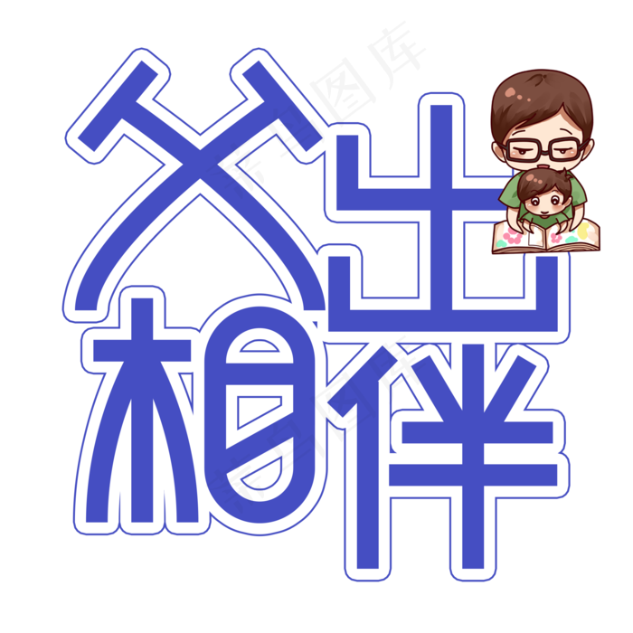 父出相伴父亲节创意艺术字(2000X2000(DPI:300))psd模版下载