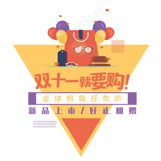 菜鸟图库原创双十一艺术字双十一就要购