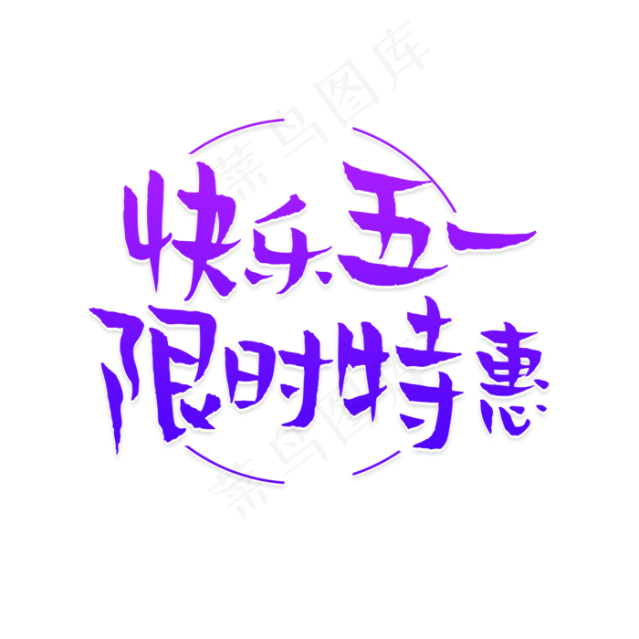 快乐五一限时特惠(2000X2000(DPI:150))psd模版下载