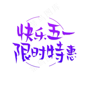 快乐五一限时特惠