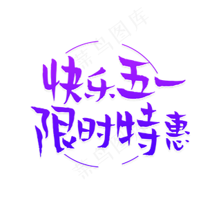 快乐五一限时特惠