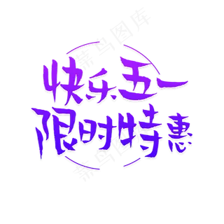 快乐五一限时特惠