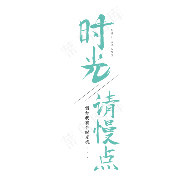 时光请慢点文艺清新风毛笔书法艺术字体