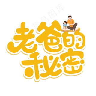 老爸的秘密父亲节