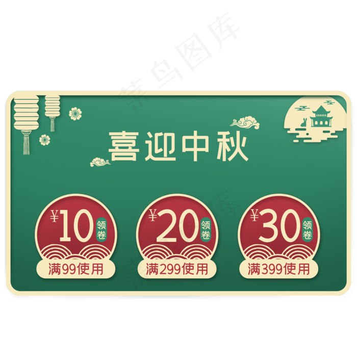 中秋绿色电商优惠券,免抠元素