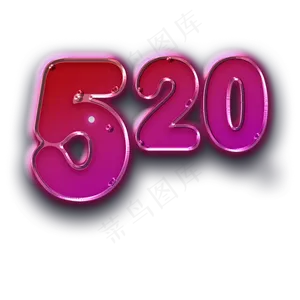 520红色艺术字PNG