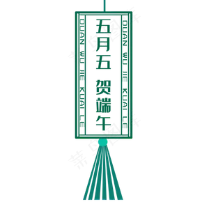 五月五贺端午