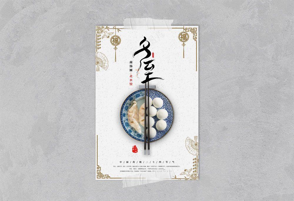 简洁中式冬至海报
