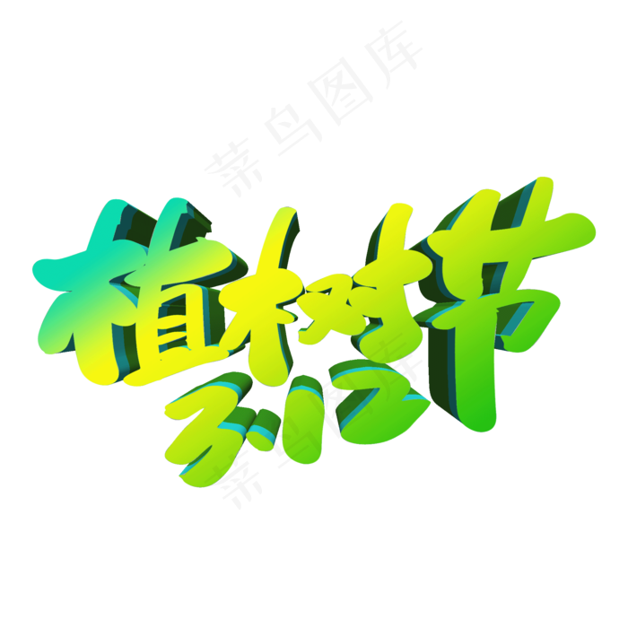 植树节创意立体字设计