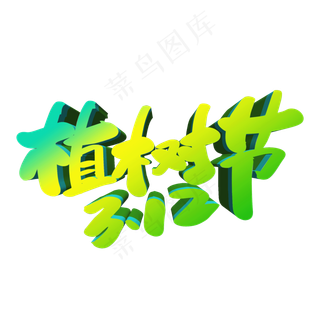 植树节创意立体字设计