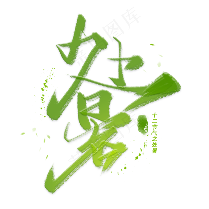 处暑手写毛笔字体(3000X3000(DPI:300))psd模版下载