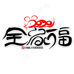全家福艺术字