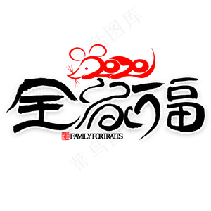 全家福艺术字