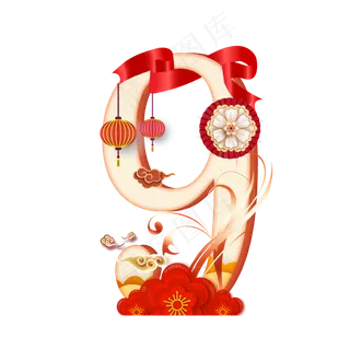 喜庆新年数字9