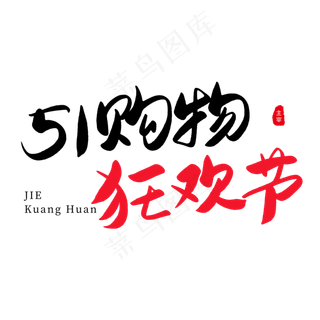 传统节日红色毛笔字五一购物狂欢节