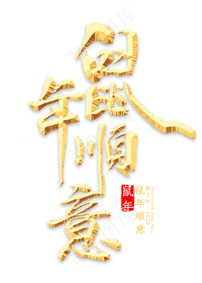 鼠年顺意金色书法(2000X2800(DPI:300))psd模版下载
