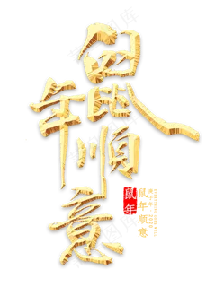 鼠年顺意金色书法