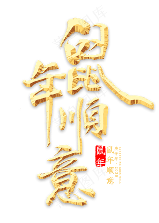 鼠年顺意金色书法