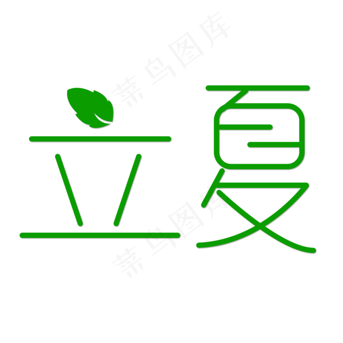 立夏创意艺术文字