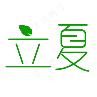 立夏创意艺术文字