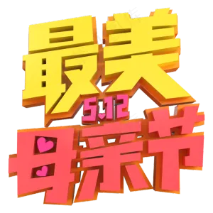 最美母亲节创意立体字