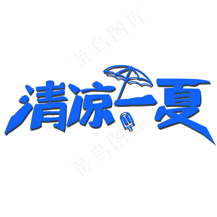 清凉一夏艺术字(3000X3000(DPI:300))psd模版下载