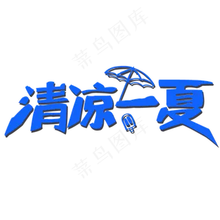 清凉一夏艺术字