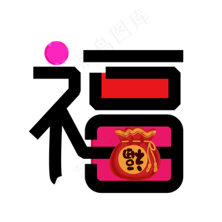 中国风福字
