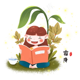 二十四节气霜降看书的女孩