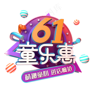 61童乐惠促销