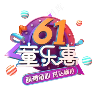 61童乐惠促销