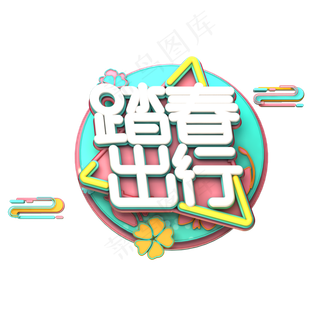 C4D艺术字踏青出行字体元素