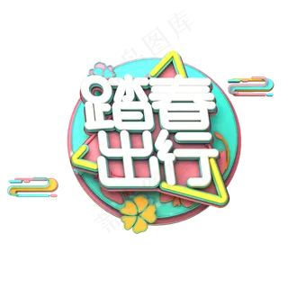 C4D艺术字踏青出行字体元素