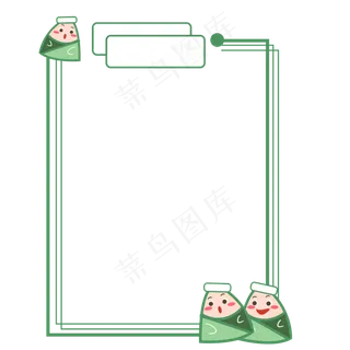 可爱端午节粽子边框