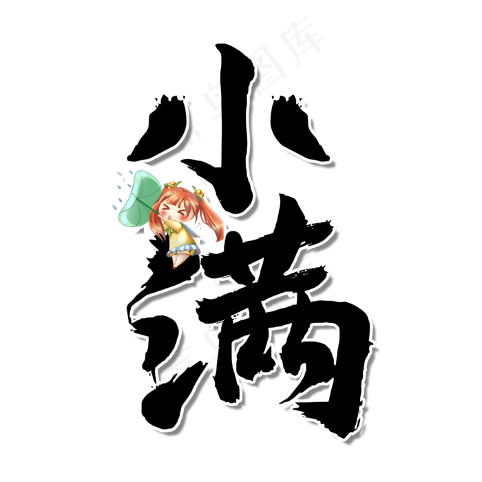 二十四节气小满(2000X2000(DPI:72))psd模版下载