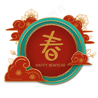 圆形春节装饰,免抠元素