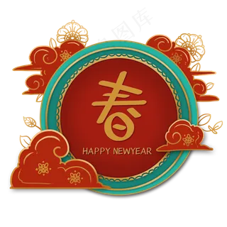 圆形春节装饰,免抠元素