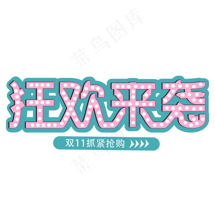 狂欢来袭抢购11.11