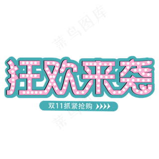 狂欢来袭抢购11.11