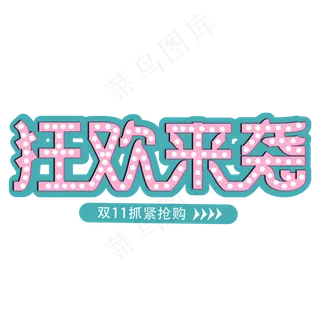 狂欢来袭抢购11.11